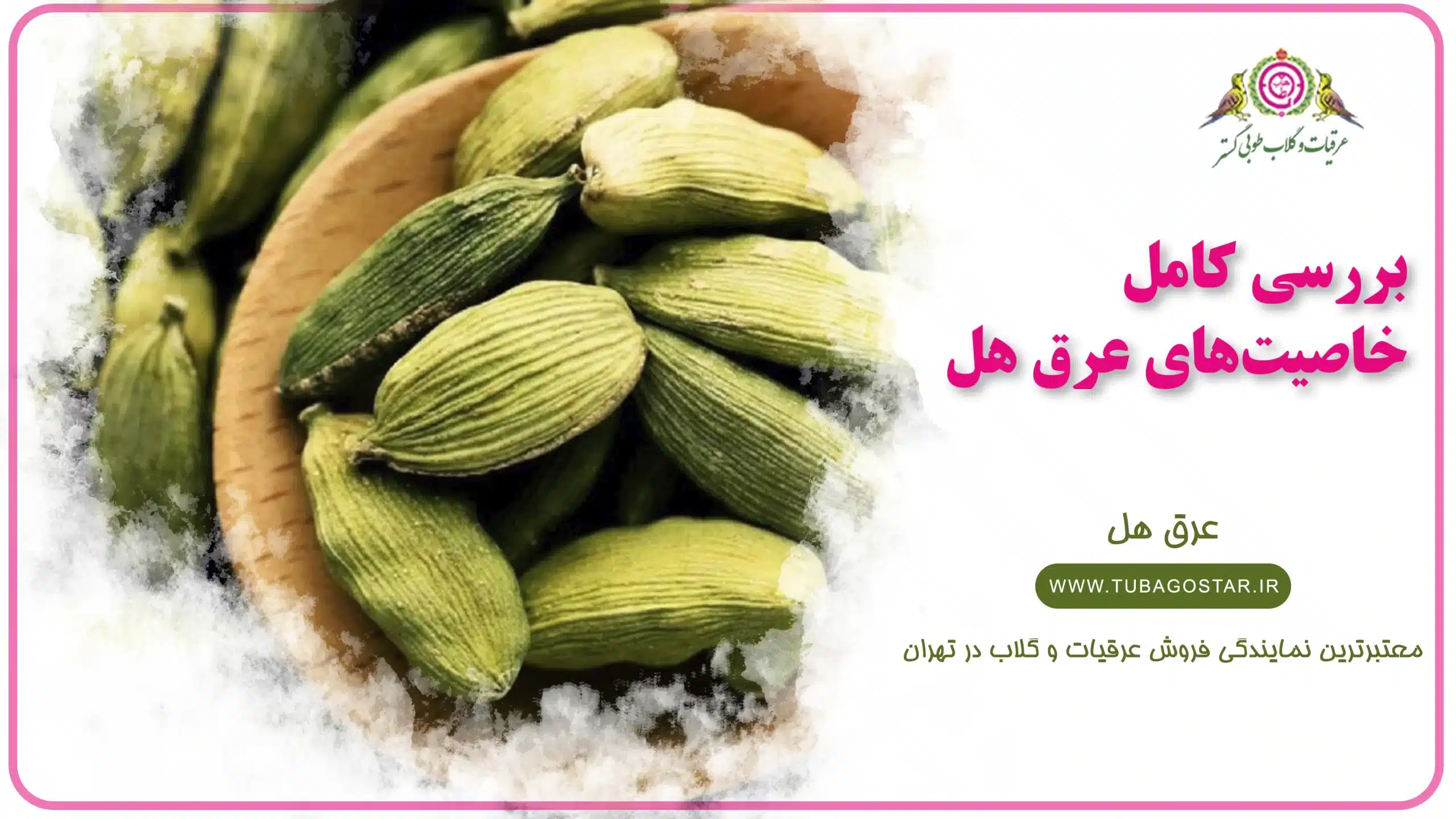 خواص عرق هل