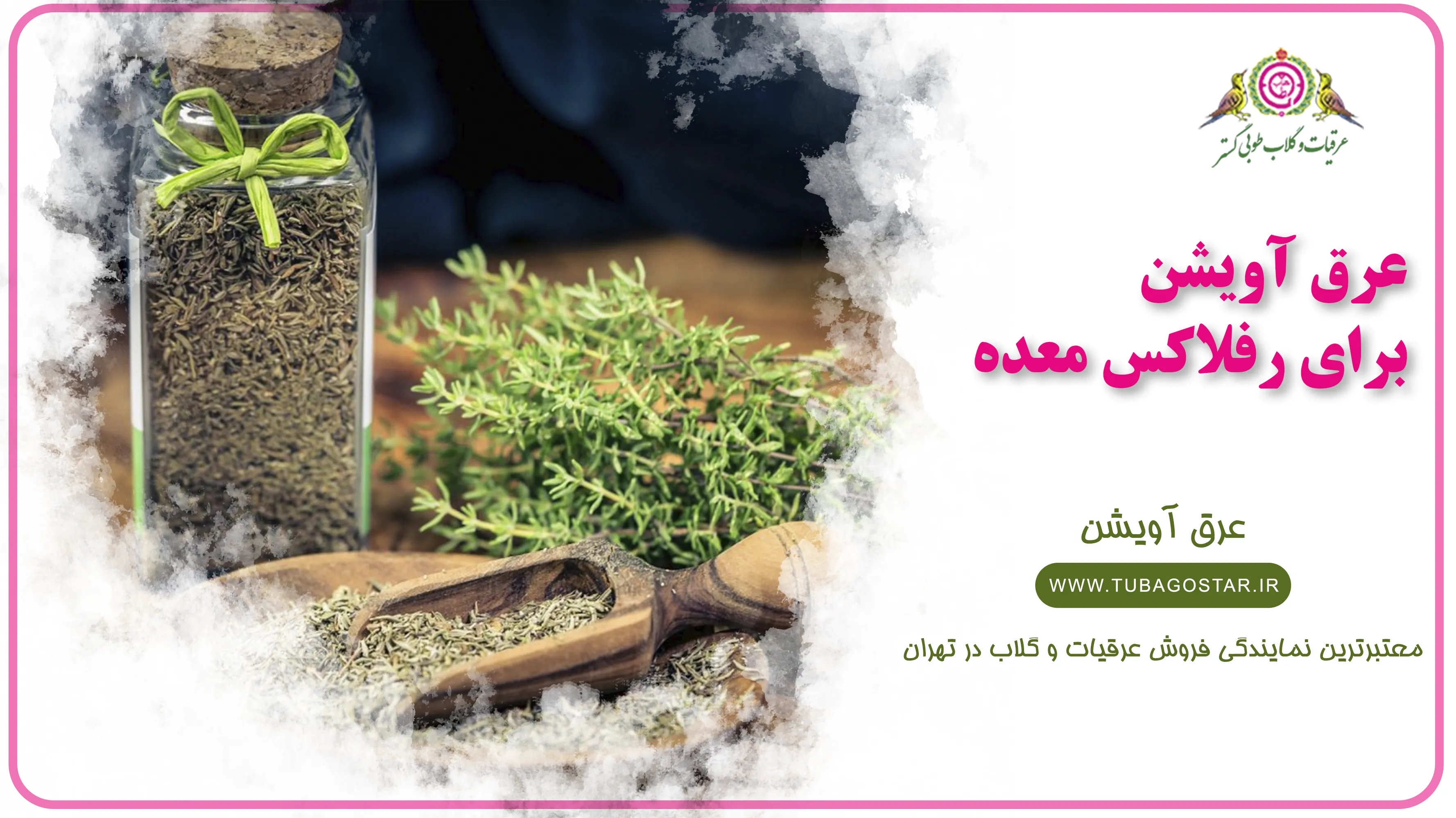 عرق آویشن برای رفلاکس معده