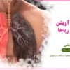 عرق اویشن برای ریه