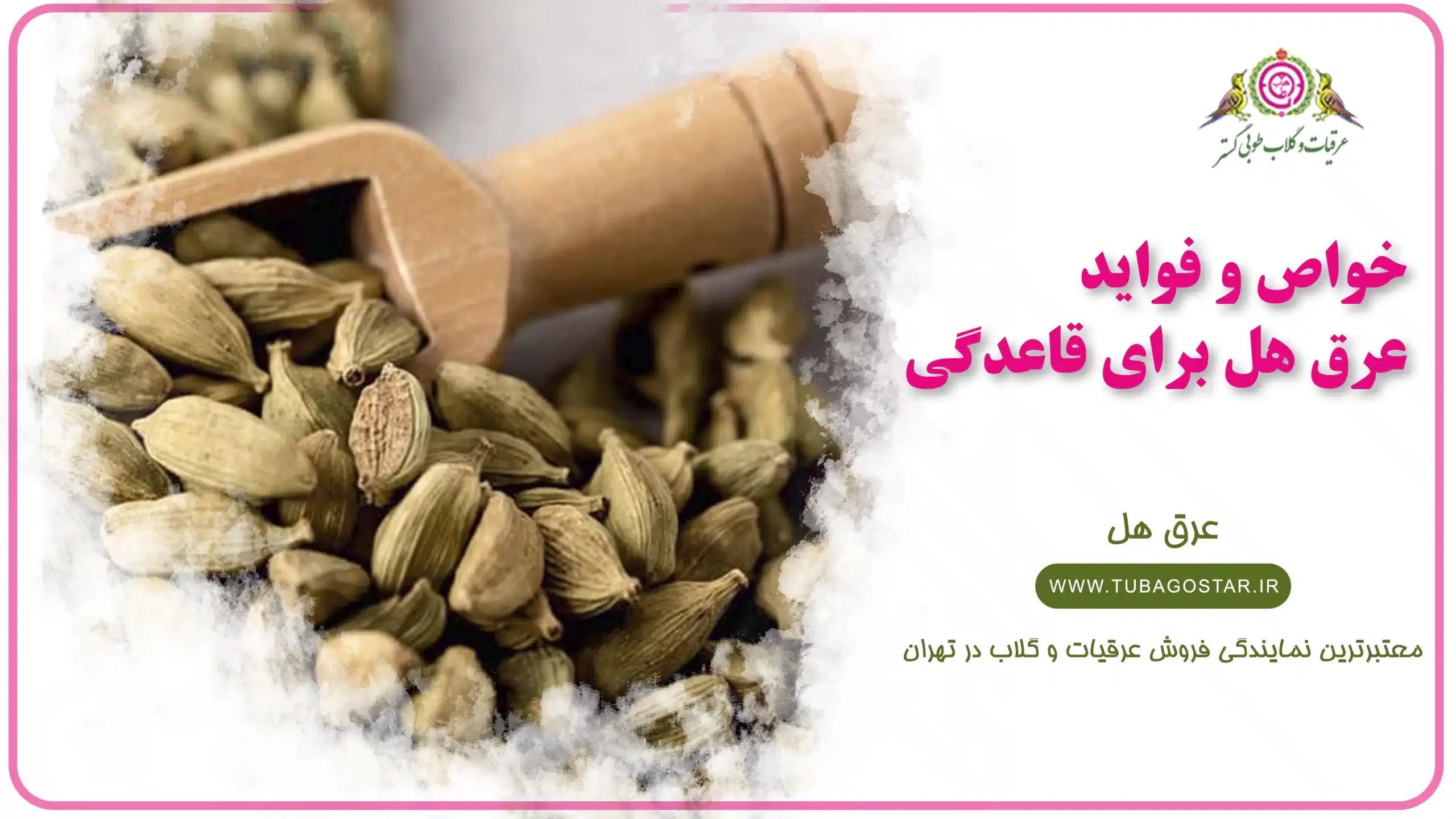 عرق هل برای قاعدگی