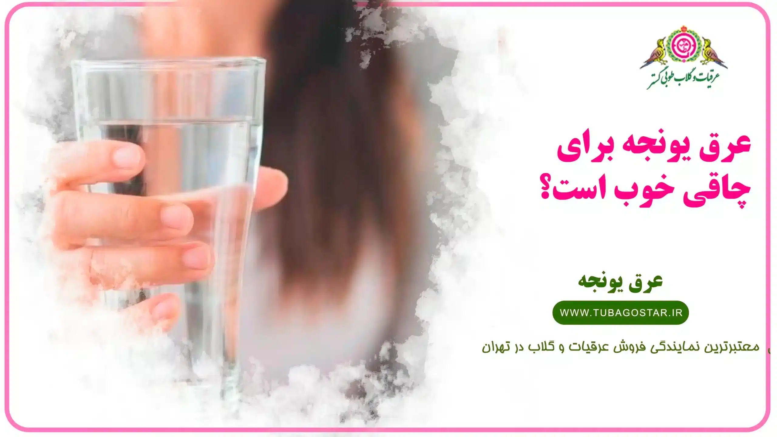 عرق یونجه برای چاقی