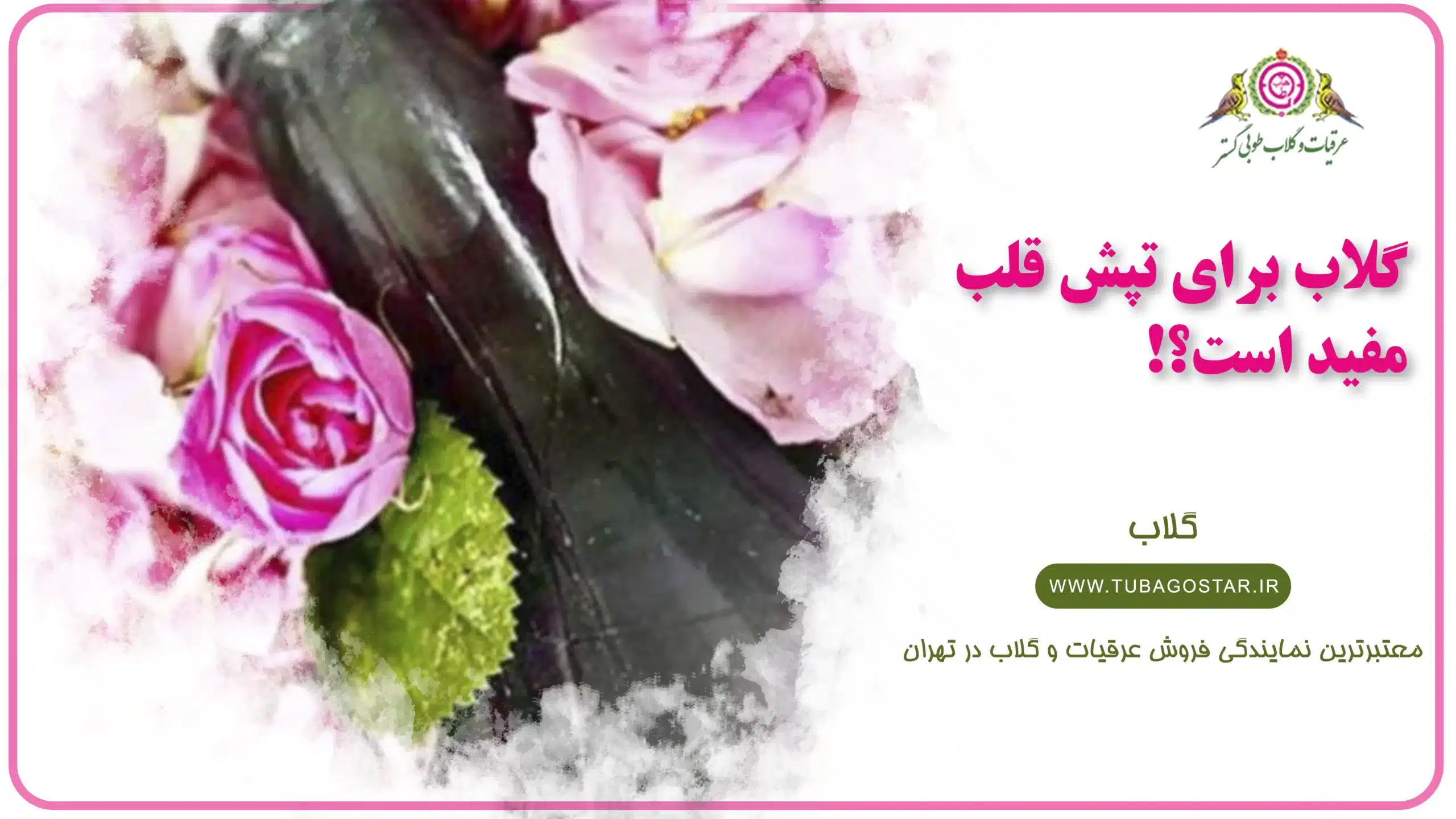 گلاب برای تپش قلب