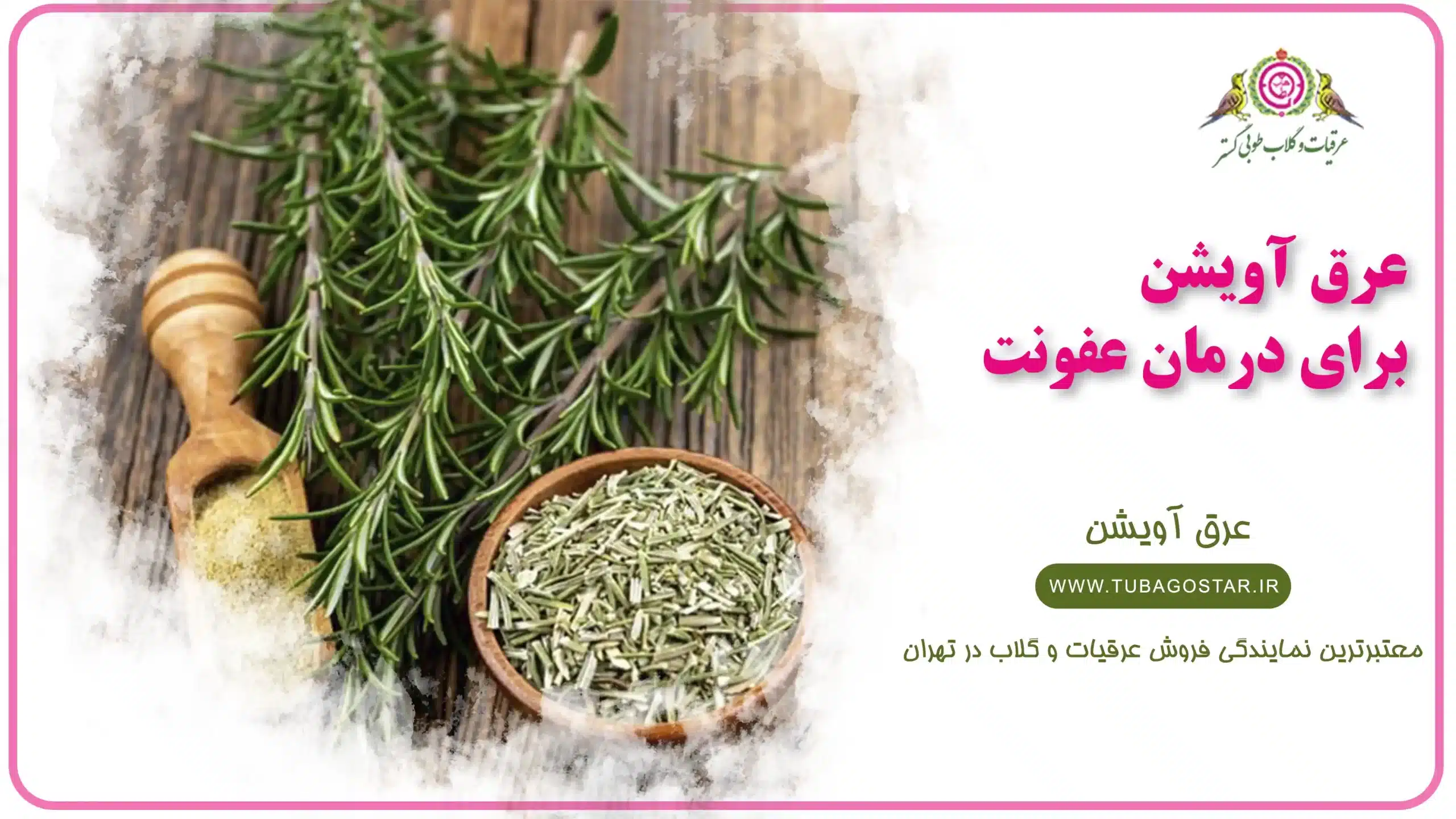 عرق آویشن برای عفونت
