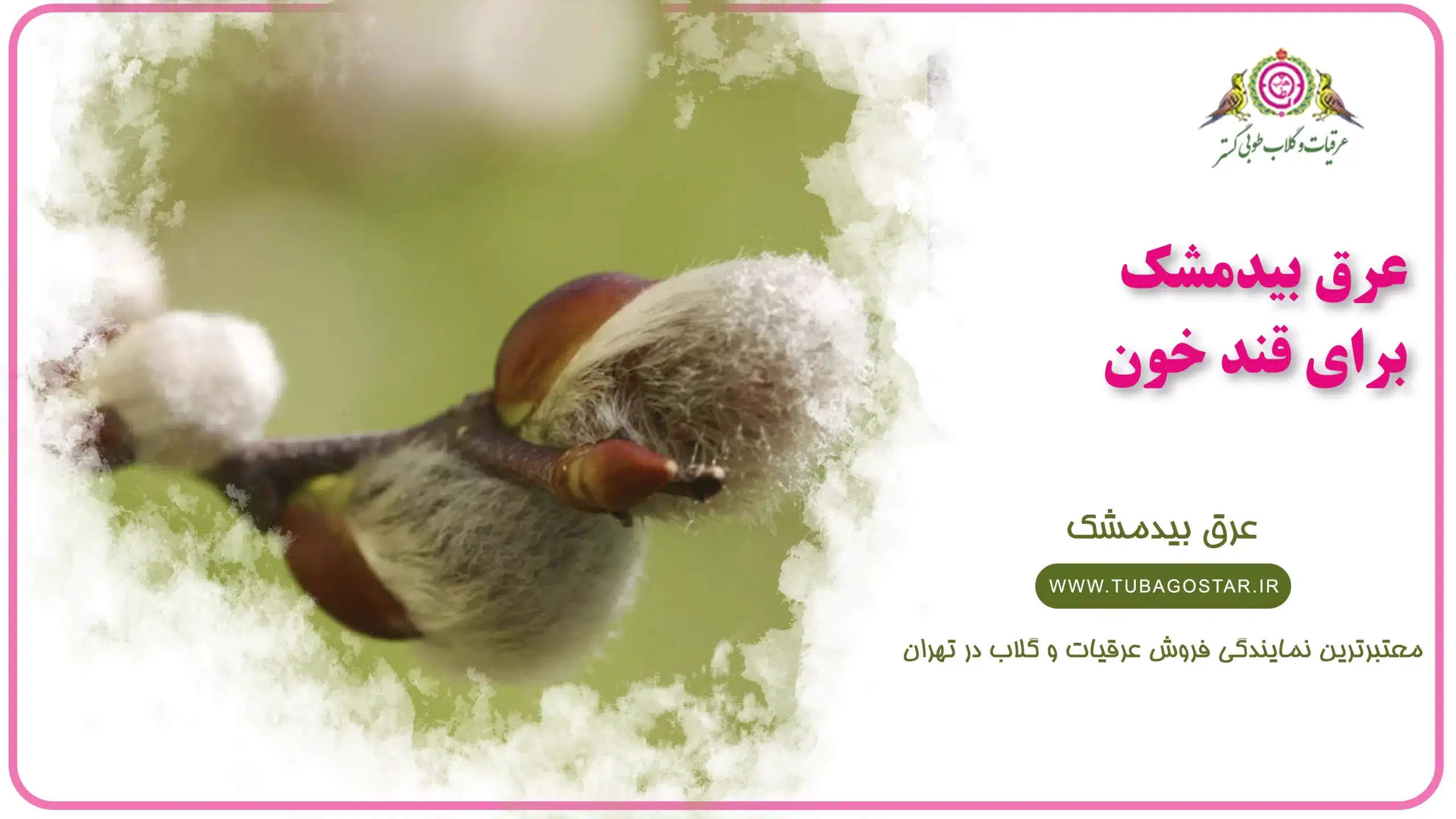عرق بیدمشک برای قند