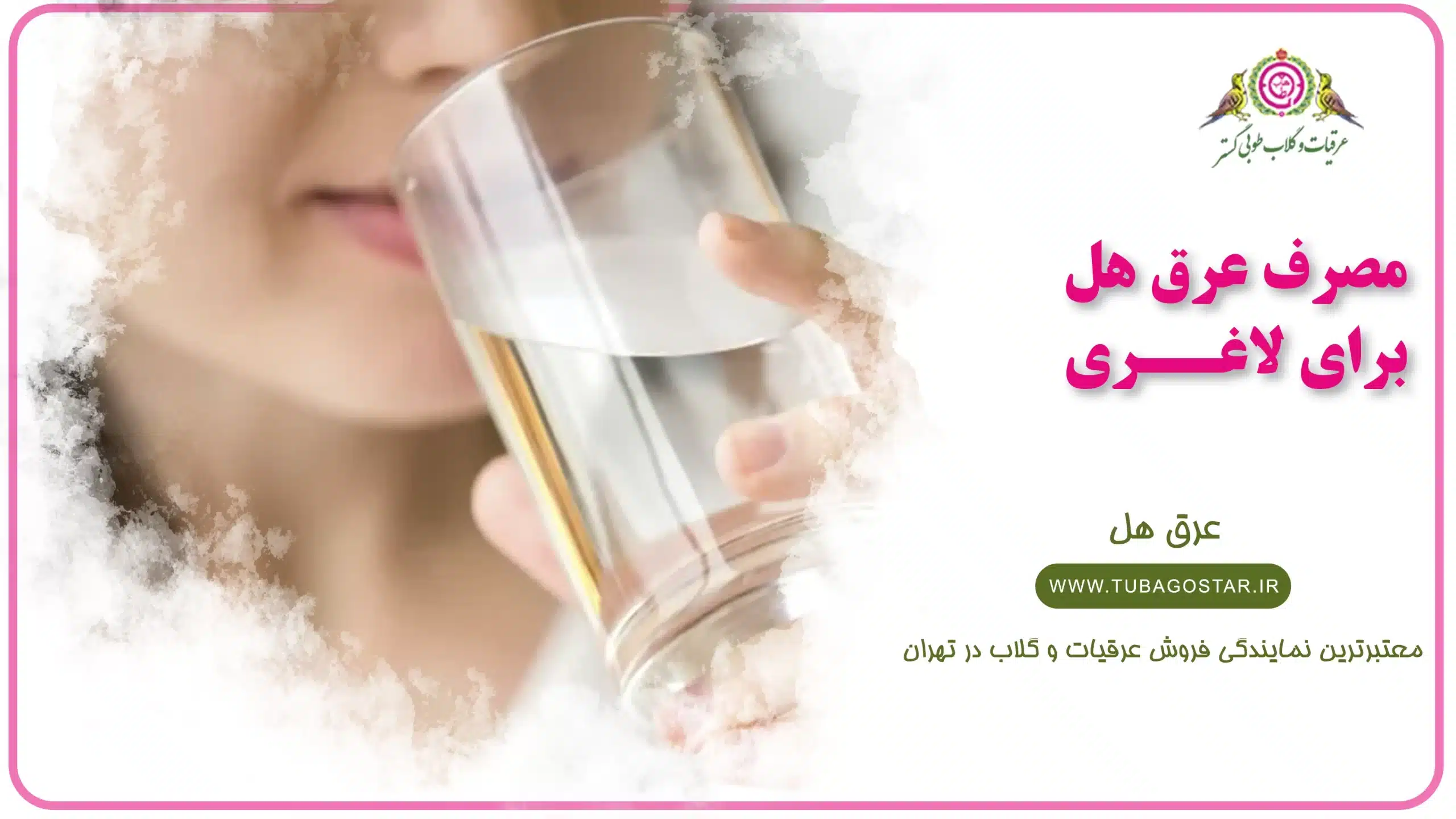 عرق هل برای لاغری