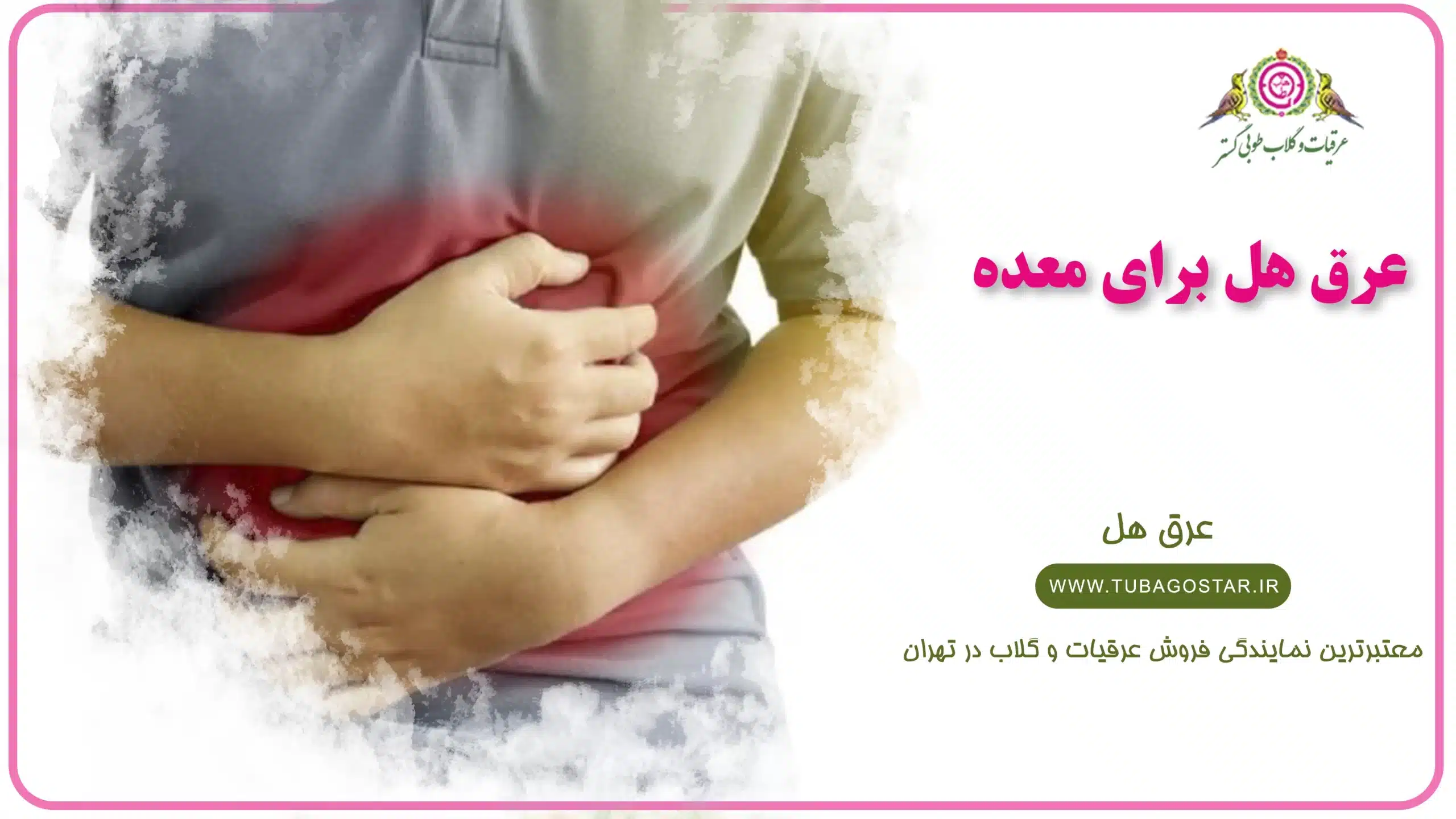 عرق هل برای معده