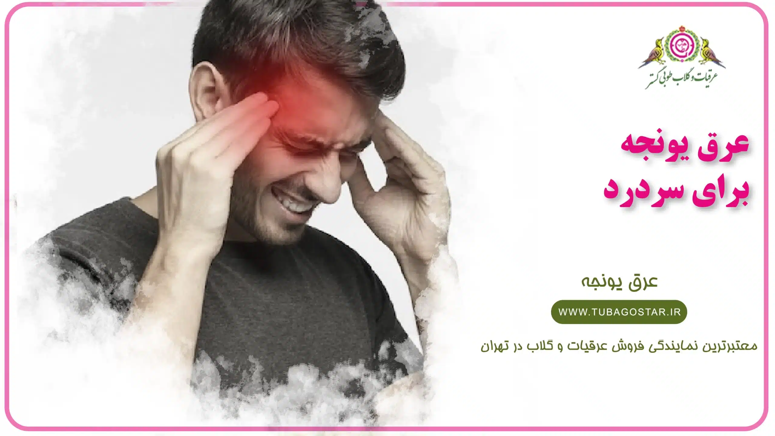 عرق یونجه برای سردرد