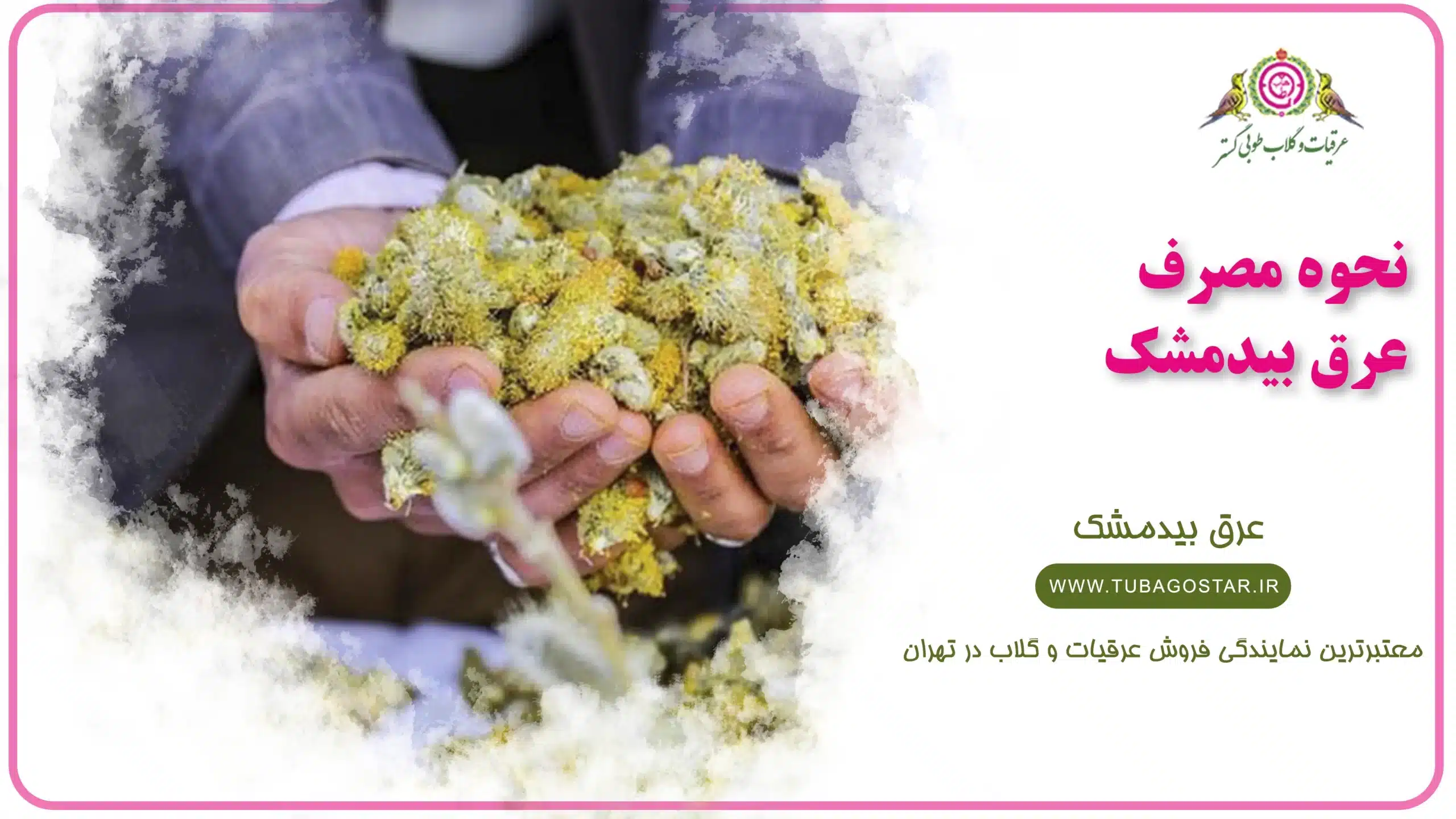 نحوه مصرف عرق بیدمشک