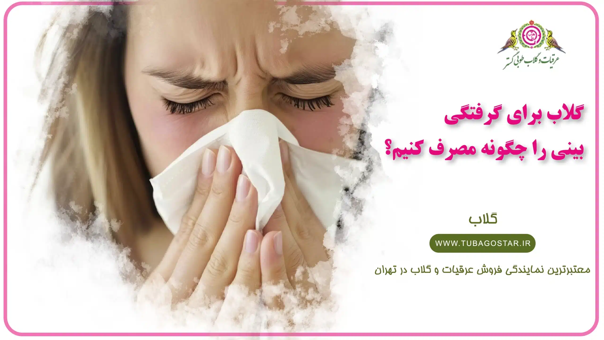 گلاب برای گرفتگی بینی