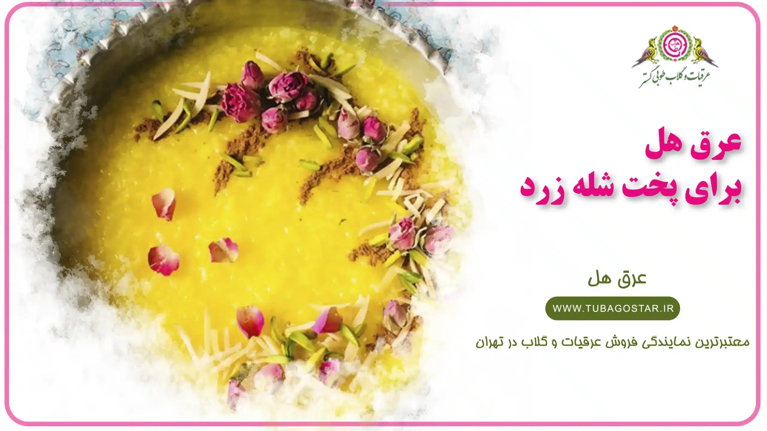 عرق هل برای شله زرد
