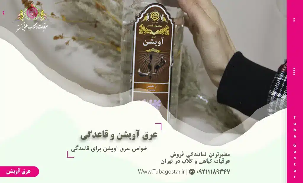 خواص عرق اویشن برای قاعدگی