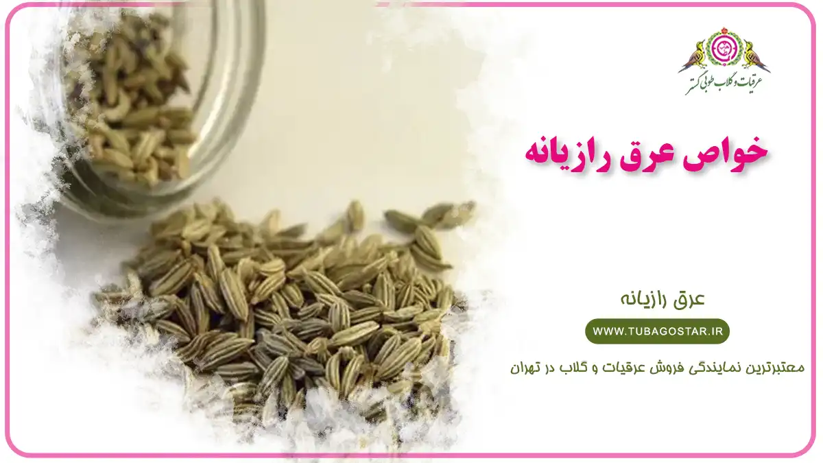 خواص عرق رازیانه