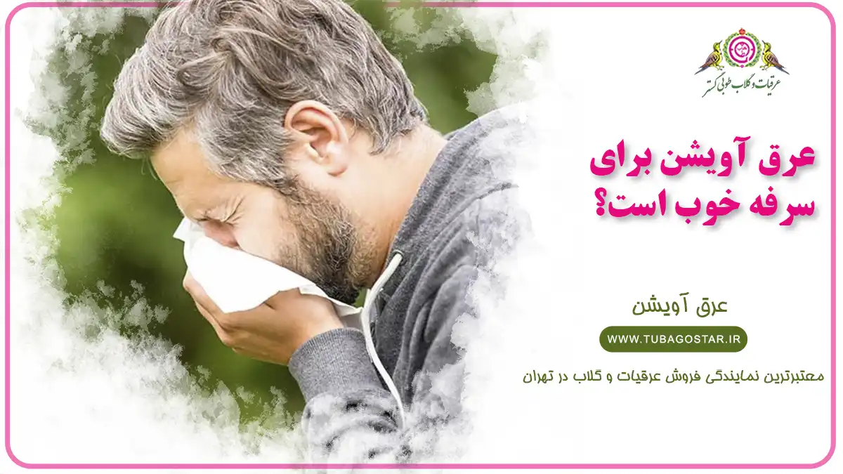 عرق آویشن برای سرفه
