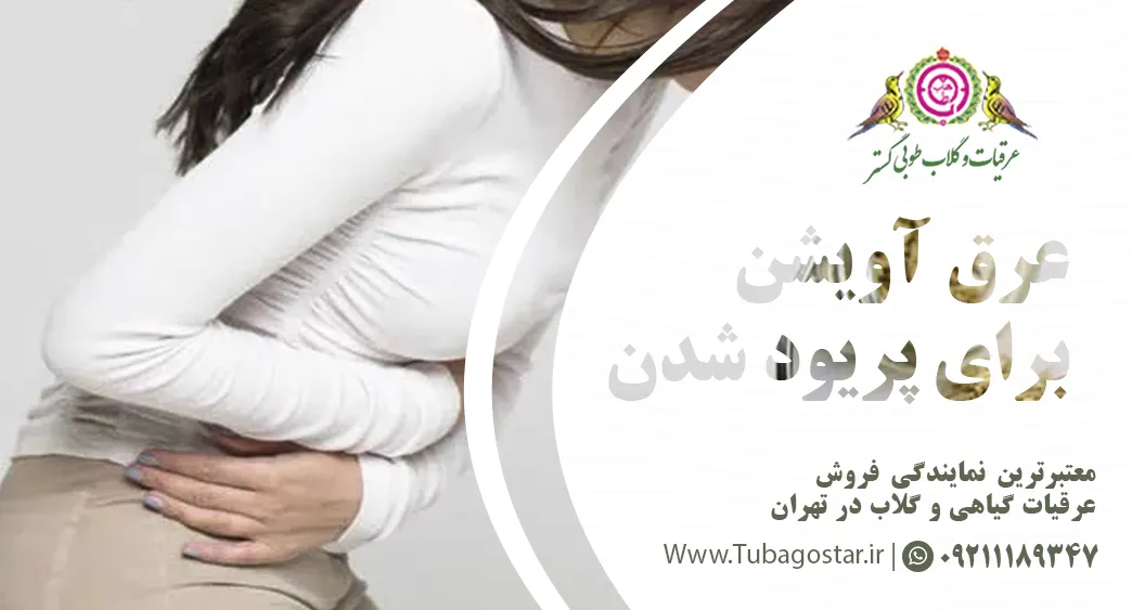 عرق اویشن برای پریود شدن