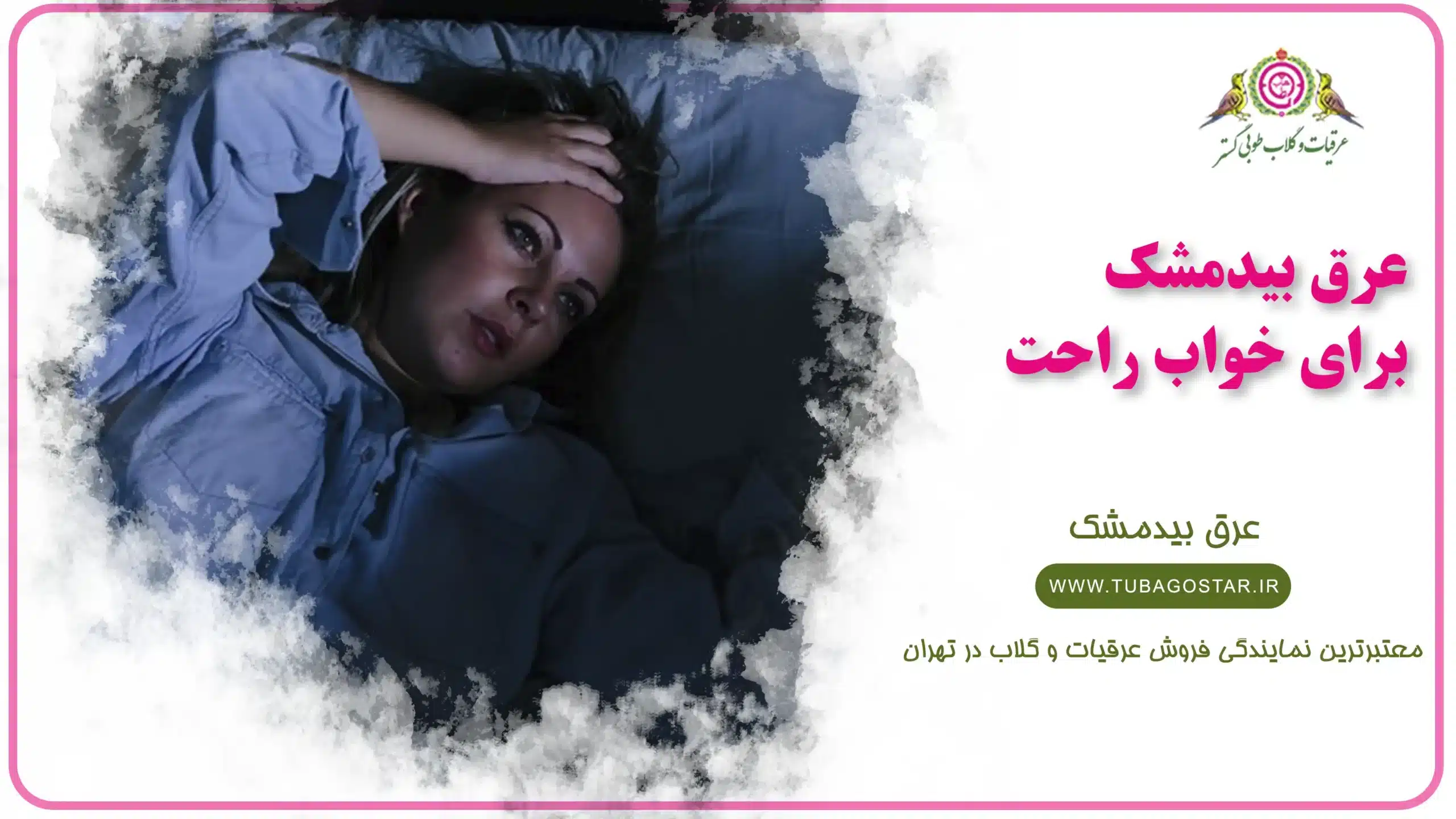 عرق بیدمشک برای خواب