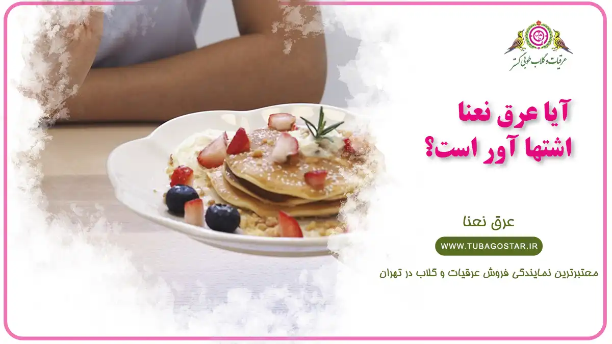 عرق نعنا اشتها آور است؟