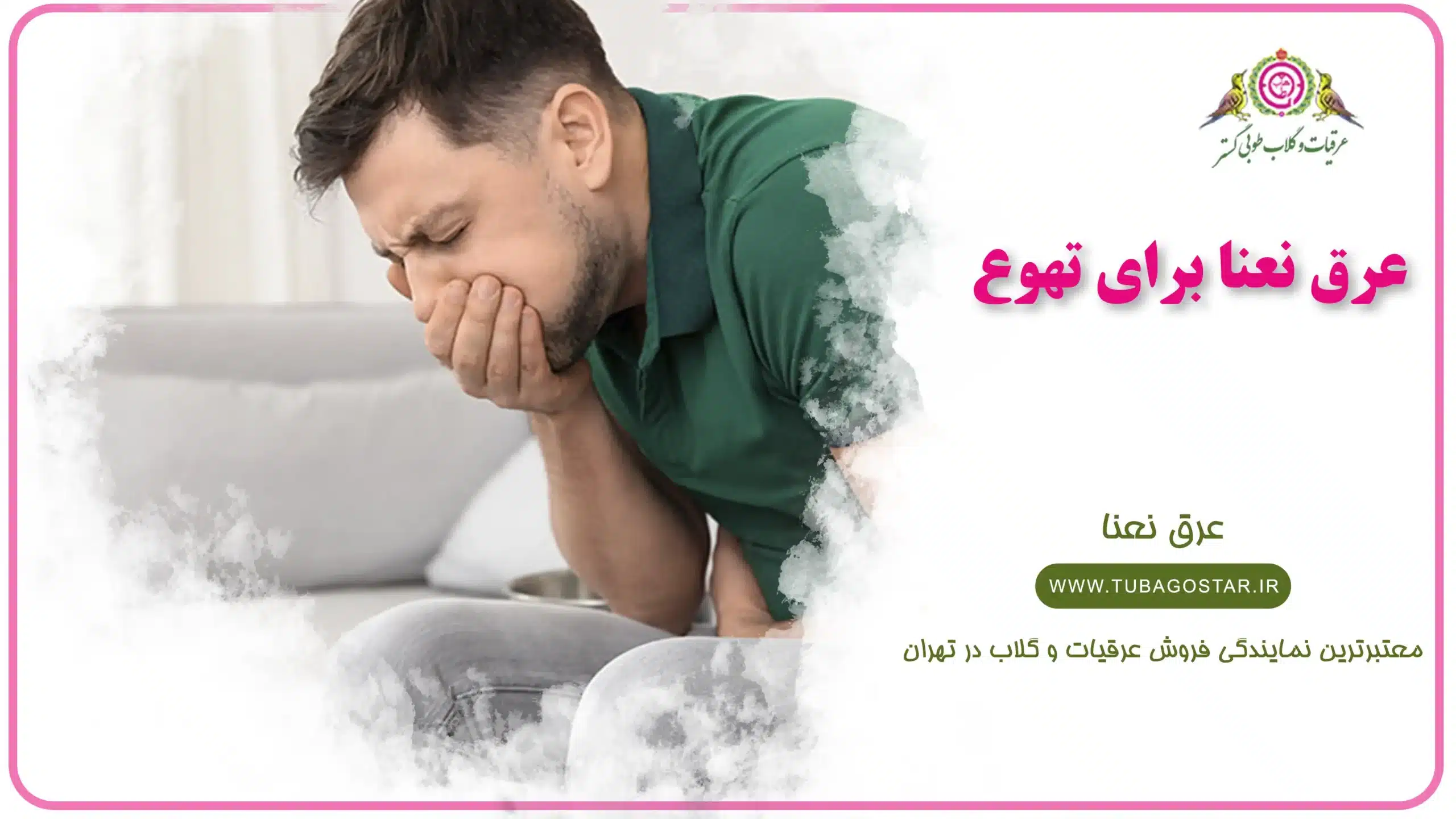 عرق نعنا برای تهوع