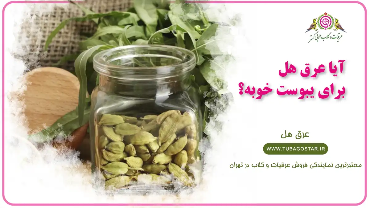 عرق هل برای یبوست خوبه؟