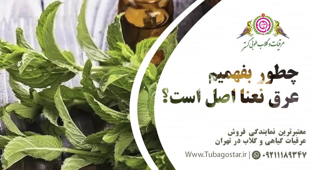 چطور بفهمیم عرق نعنا اصل