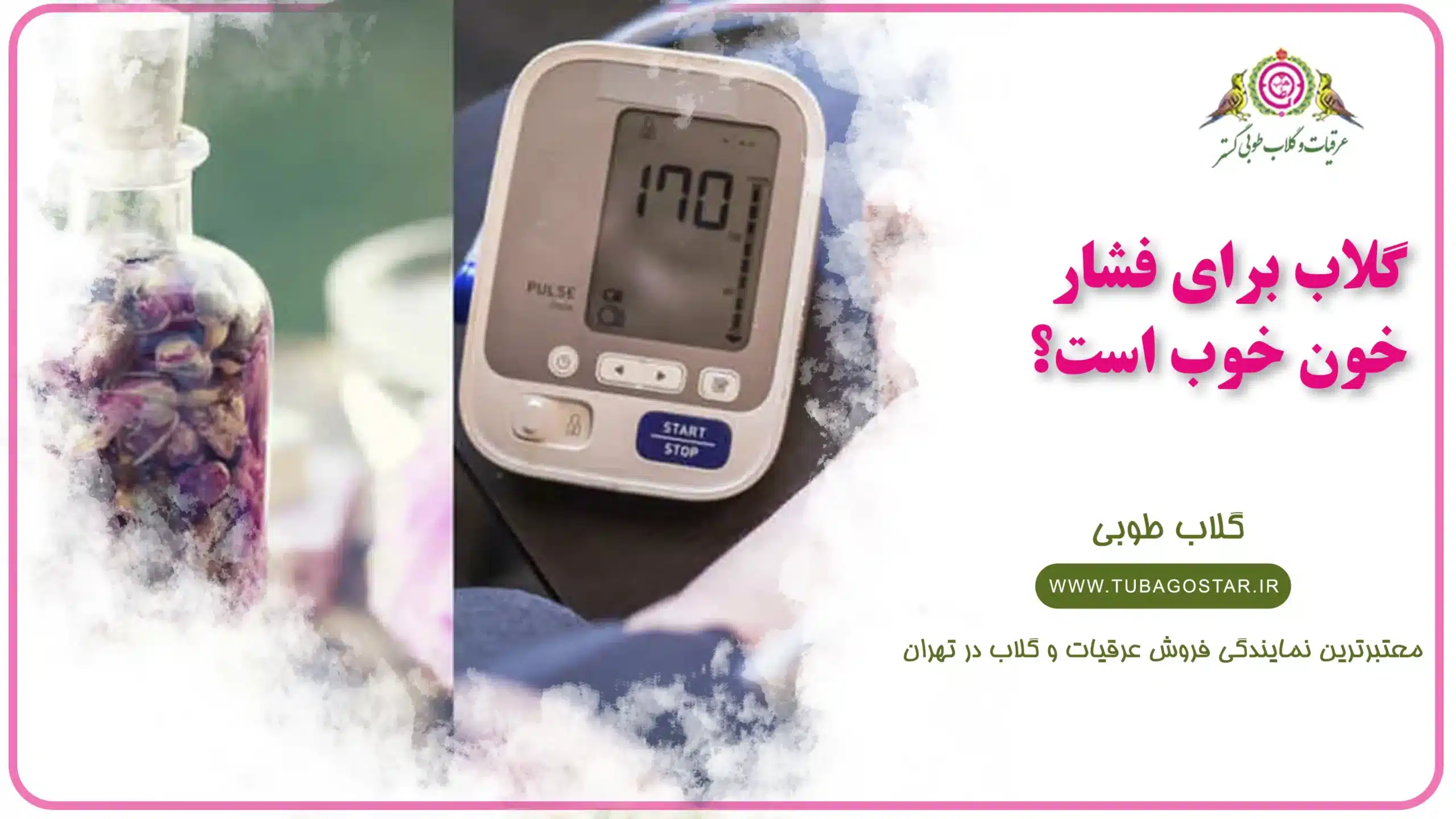 گلاب برای فشار خون خوب است؟