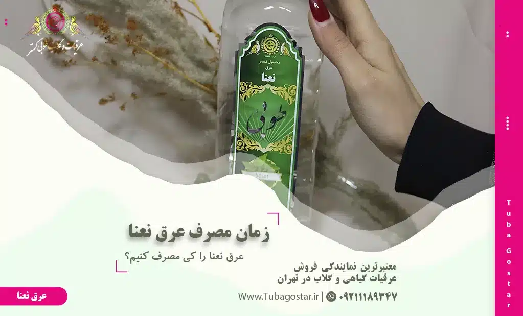 زمان مصرف عرق نعنا