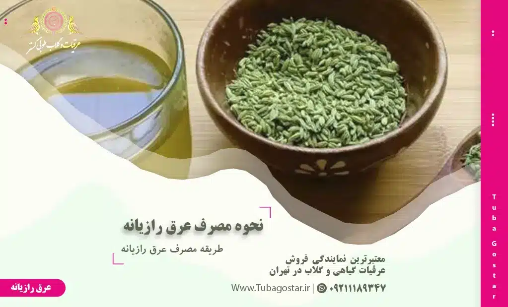 طریقه مصرف عرق رازیانه