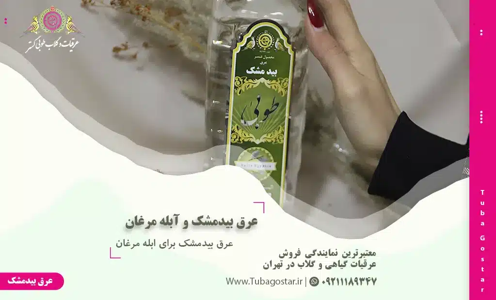 عرق بیدمشک برای ابله مرغان