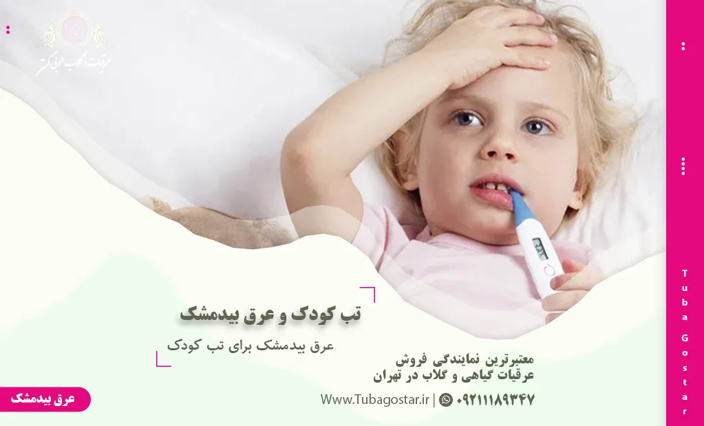 عرق بیدمشک برای تب کودک