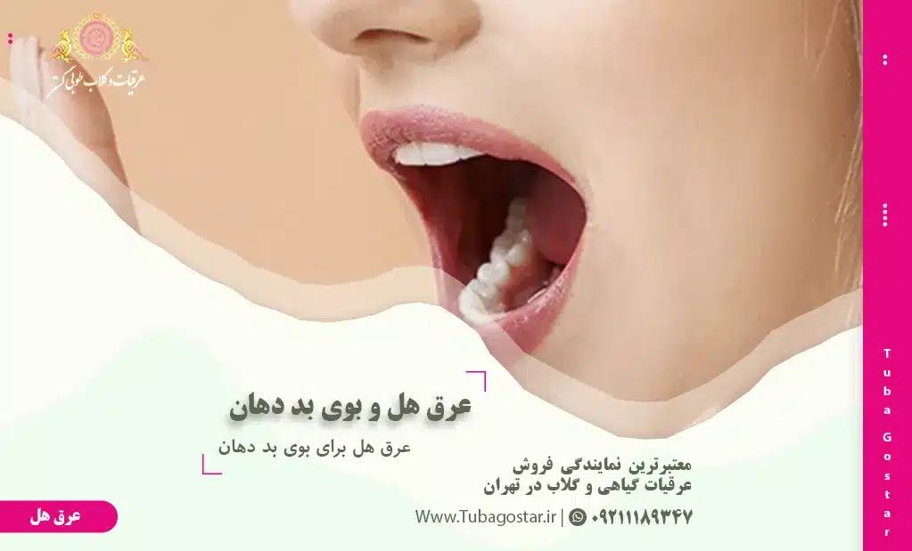 عرق هل برای بوی بد دهان