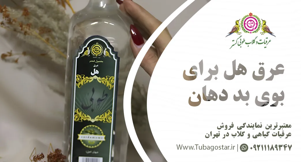 عرق هل طوبی گستر برای بوی بد دهان