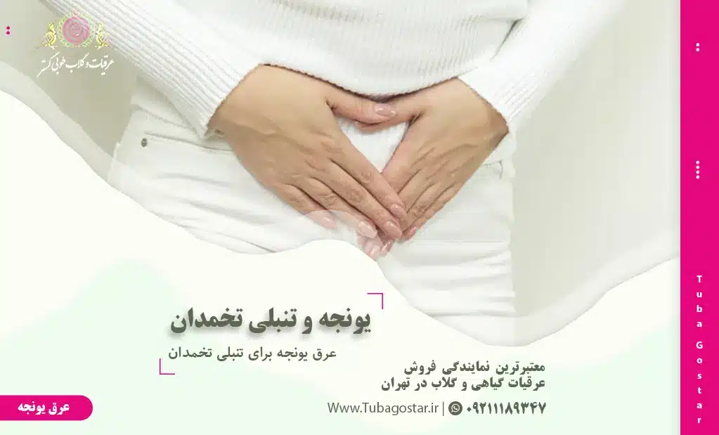 عرق یونجه برای تنبلی تخمدان