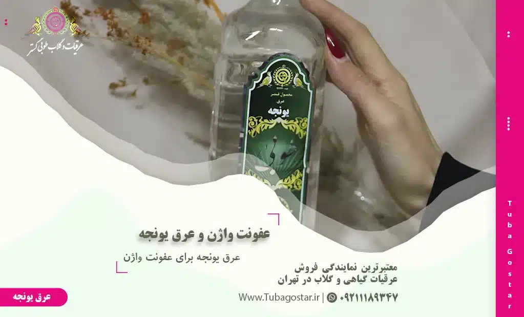 عرق یونجه برای عفونت واژن