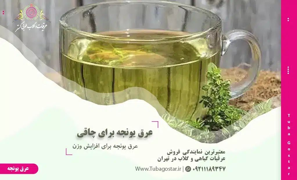 نحوه مصرف عرق یونجه برای افزایش وزن