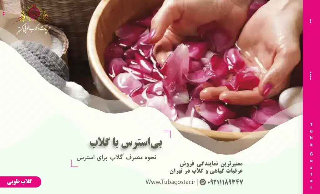 نحوه مصرف گلاب برای استرس