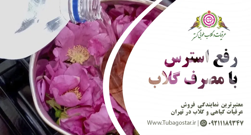 نحوه مصرف گلاب برای رفع استرس چگونه است؟