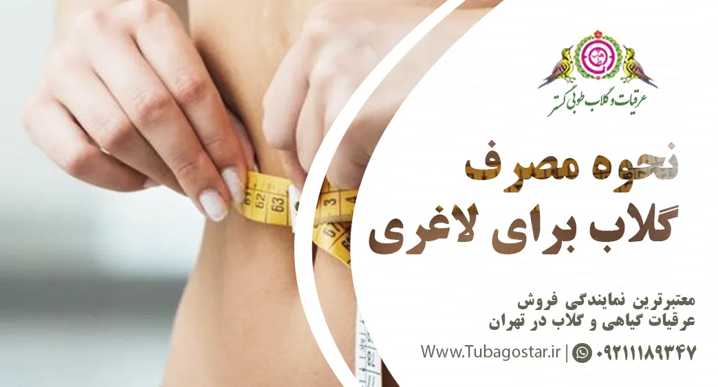 نحوه مصرف گلاب برای لاغری چگونه است؟