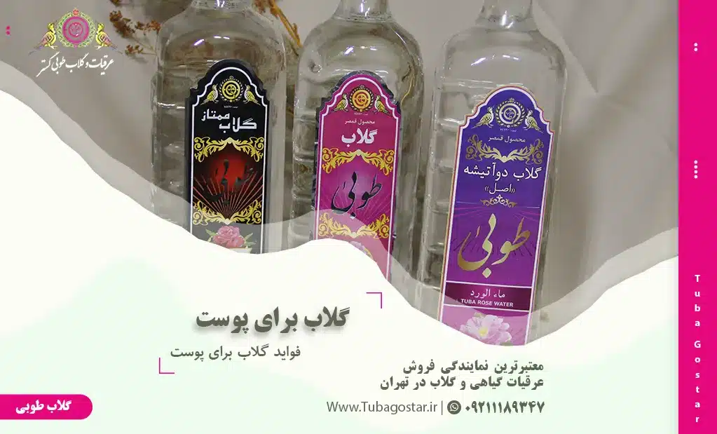 گلاب برای پوست