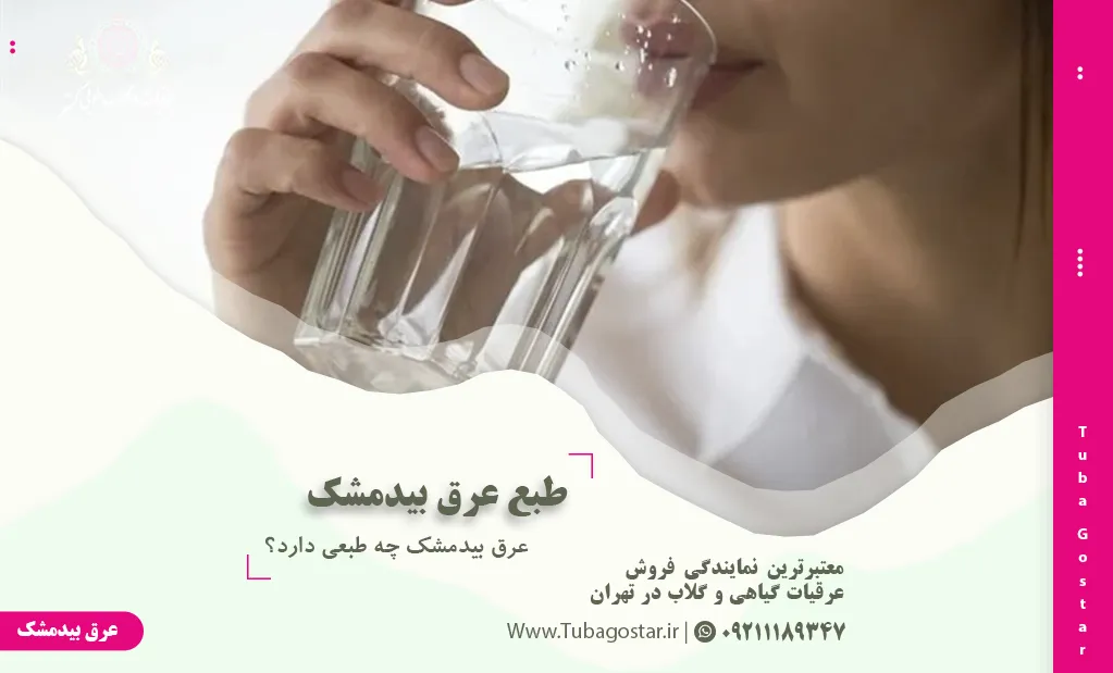 طبع عرق بیدمشک