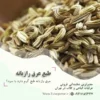 طبع عرق رازیانه