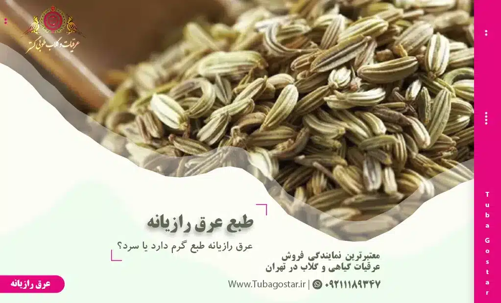طبع عرق رازیانه