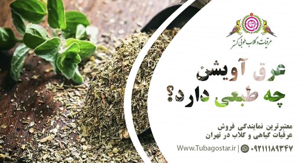 عرق آویشن چه طبعی دارد؟