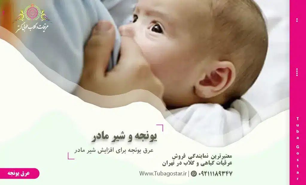عرق یونجه برای افزایش شیر مادر