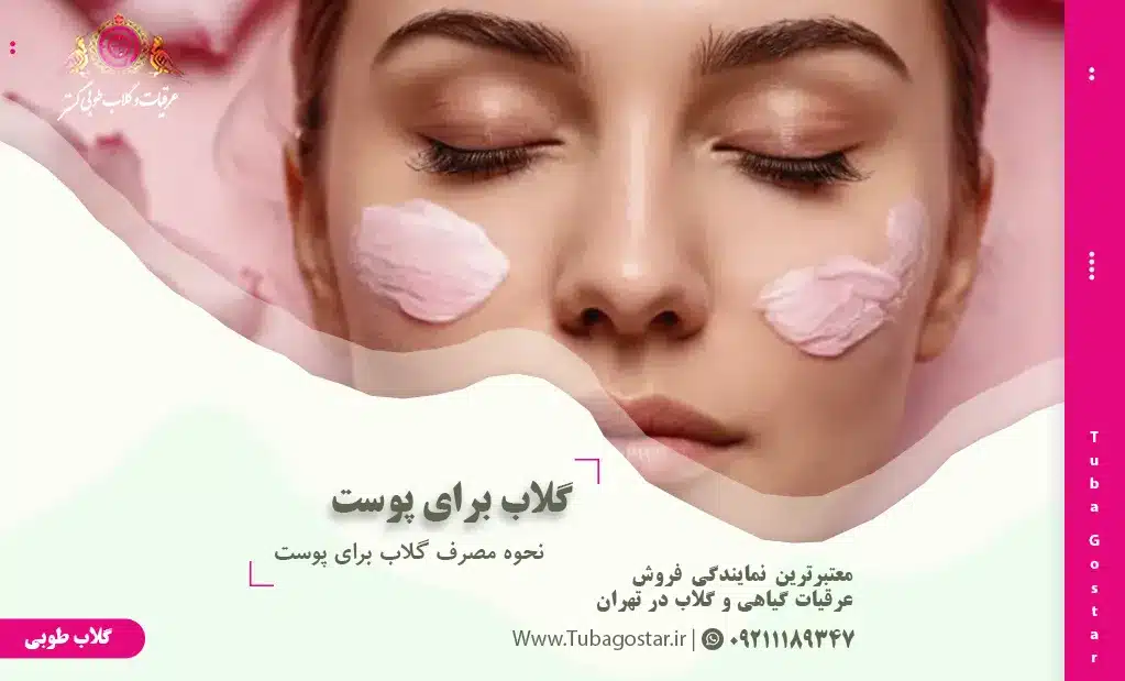 نحوه مصرف گلاب برای پوست