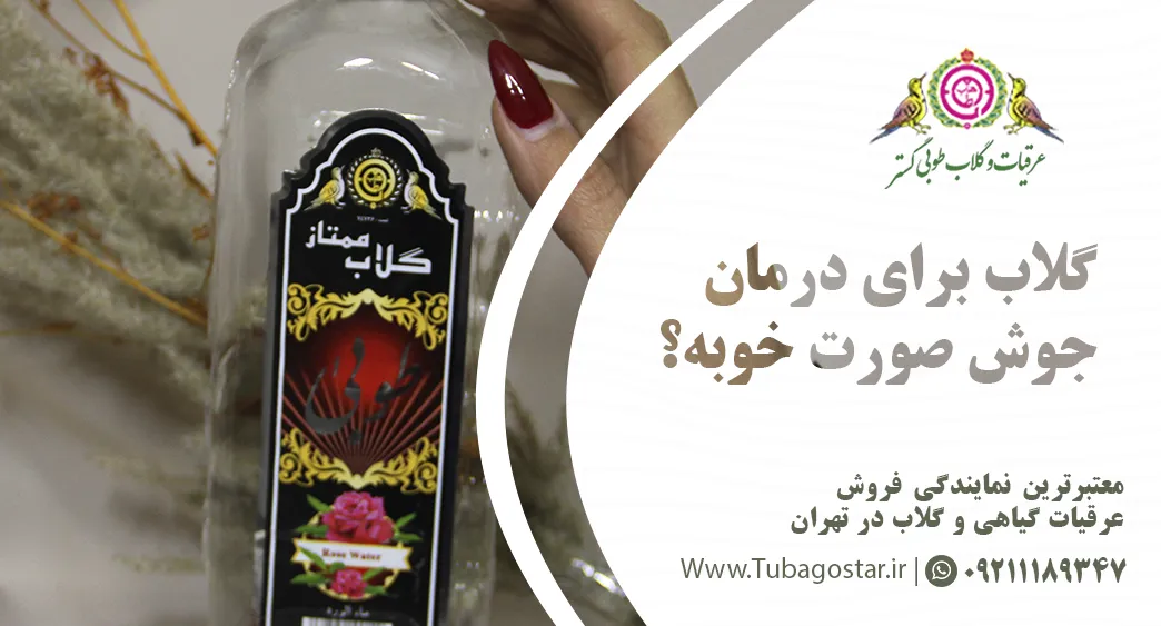 آیا گلاب برای درمان جوش صورت خوب است؟