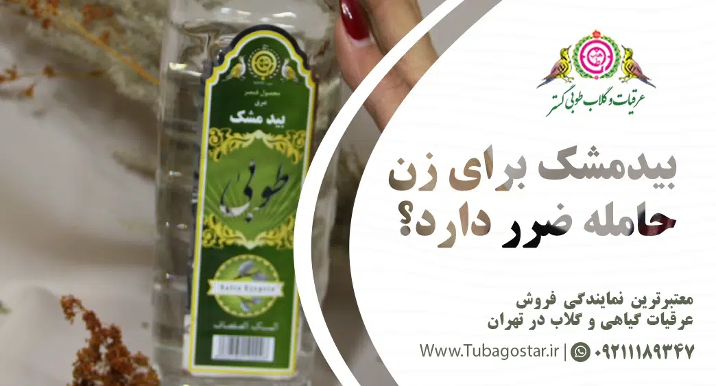 بیدمشک برای زن حامله ضرر دارد