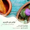 خواص عرق خارمریم