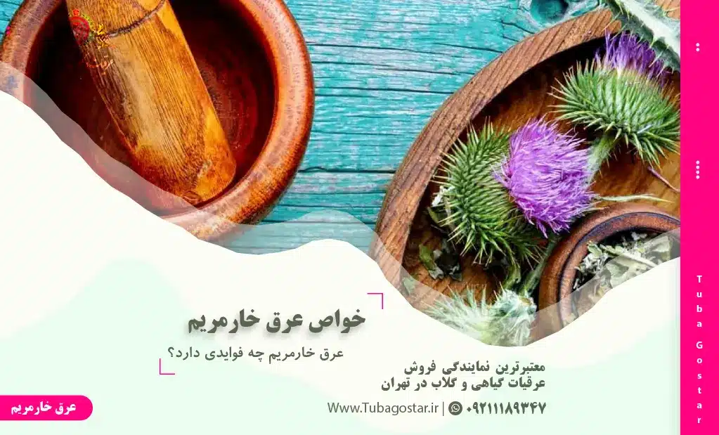 خواص عرق خارمریم