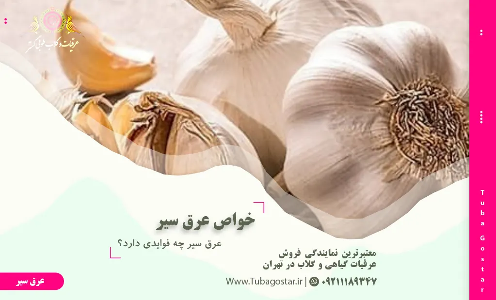 خواص عرق سیر