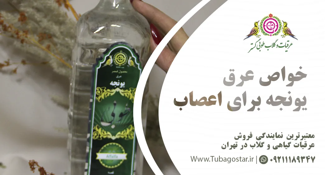 خواص عرق یونجه برای اعصاب