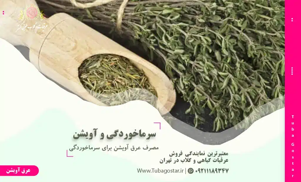 طریقه مصرف عرق آویشن برای سرماخوردگی